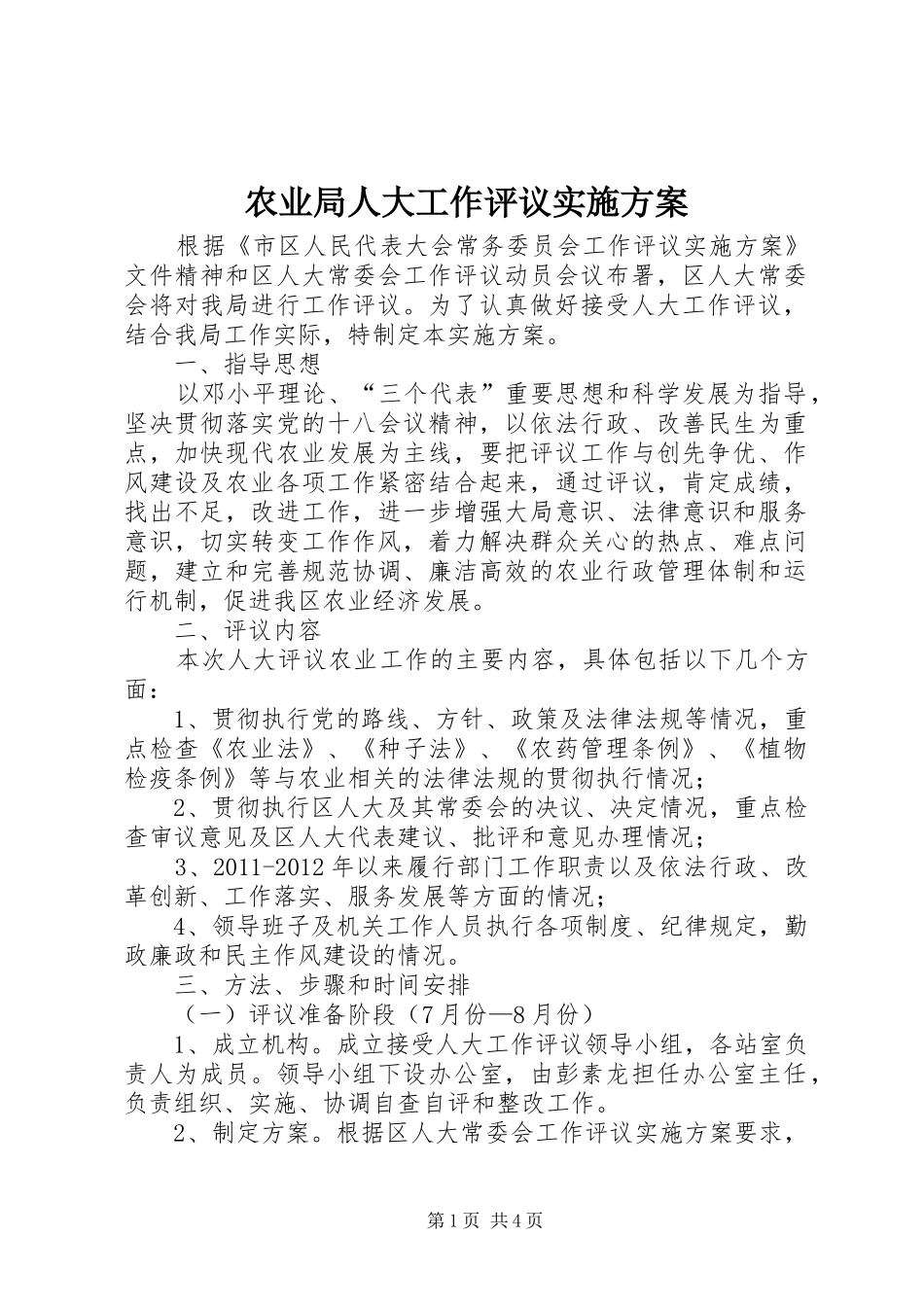 农业局人大工作评议方案_第1页