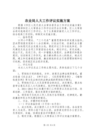 农业局人大工作评议方案