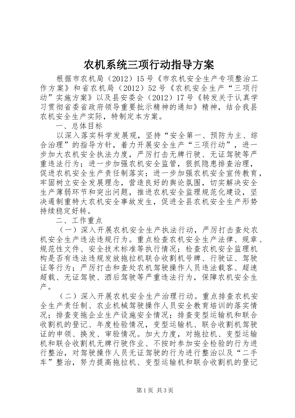 农机系统三项行动指导实施方案_第1页