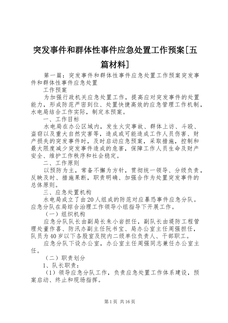 突发事件和群体性事件应急工作预案[五篇材料]_第1页