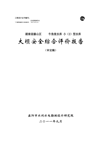 牛角坡大坝安全综合评价报告