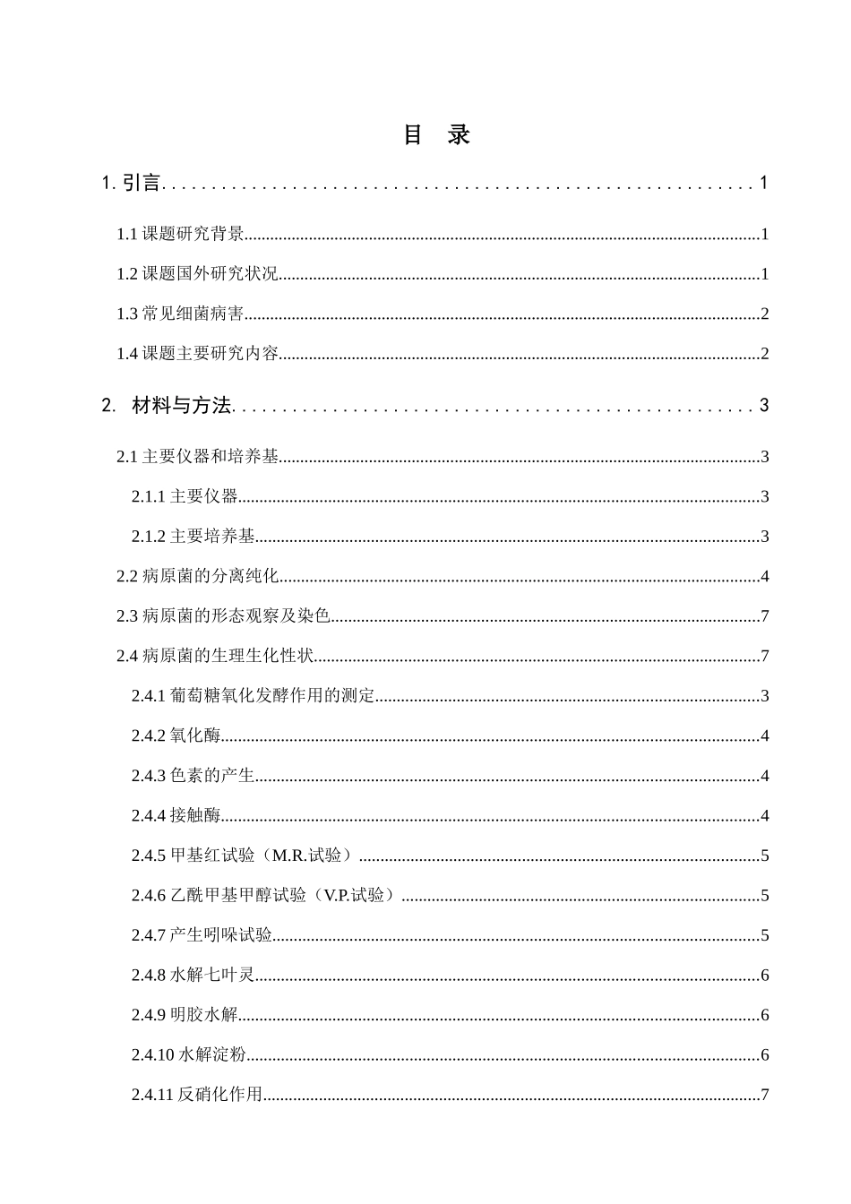 关于食用菌工厂化生产污染菌的研究_第3页