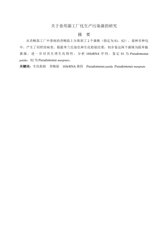 关于食用菌工厂化生产污染菌的研究