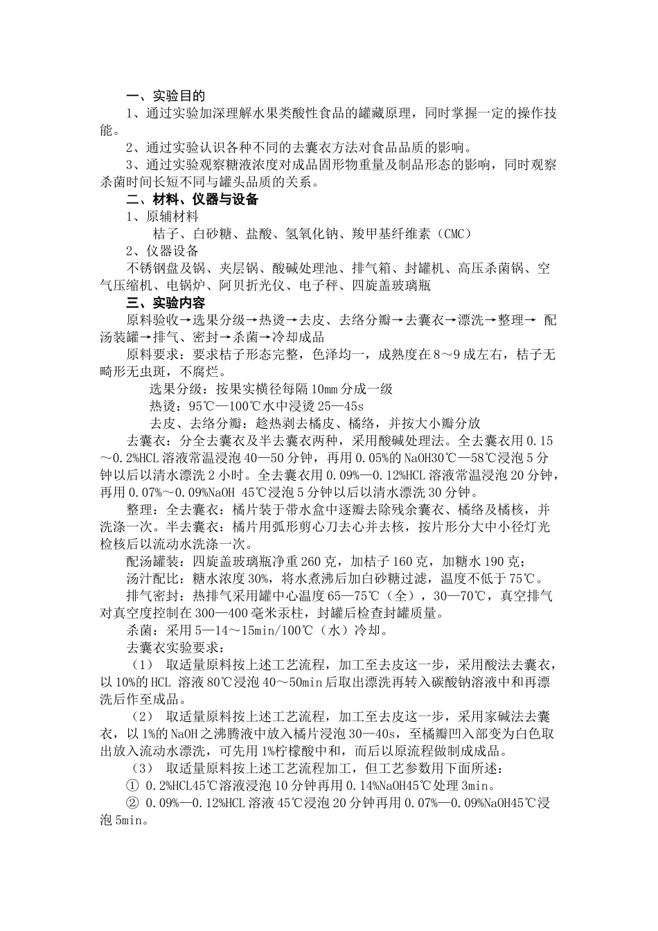 食品工艺学实验指导书--新格式_第3页