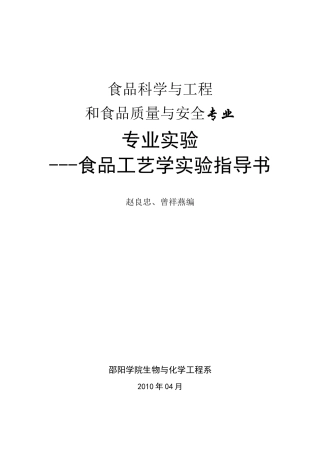 食品工艺学实验指导书--新格式