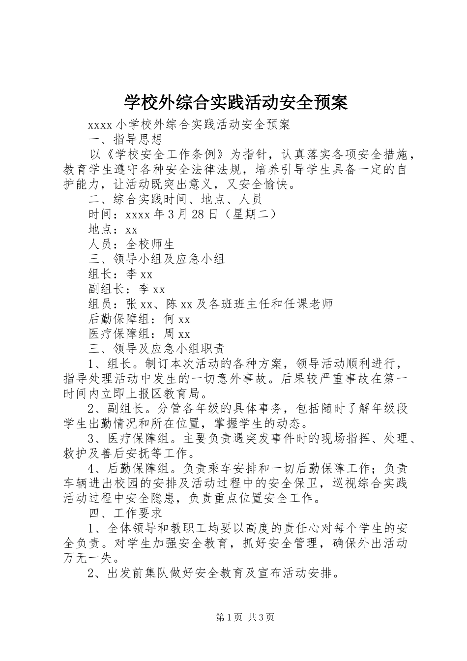 学校外综合实践活动安全应急预案_第1页