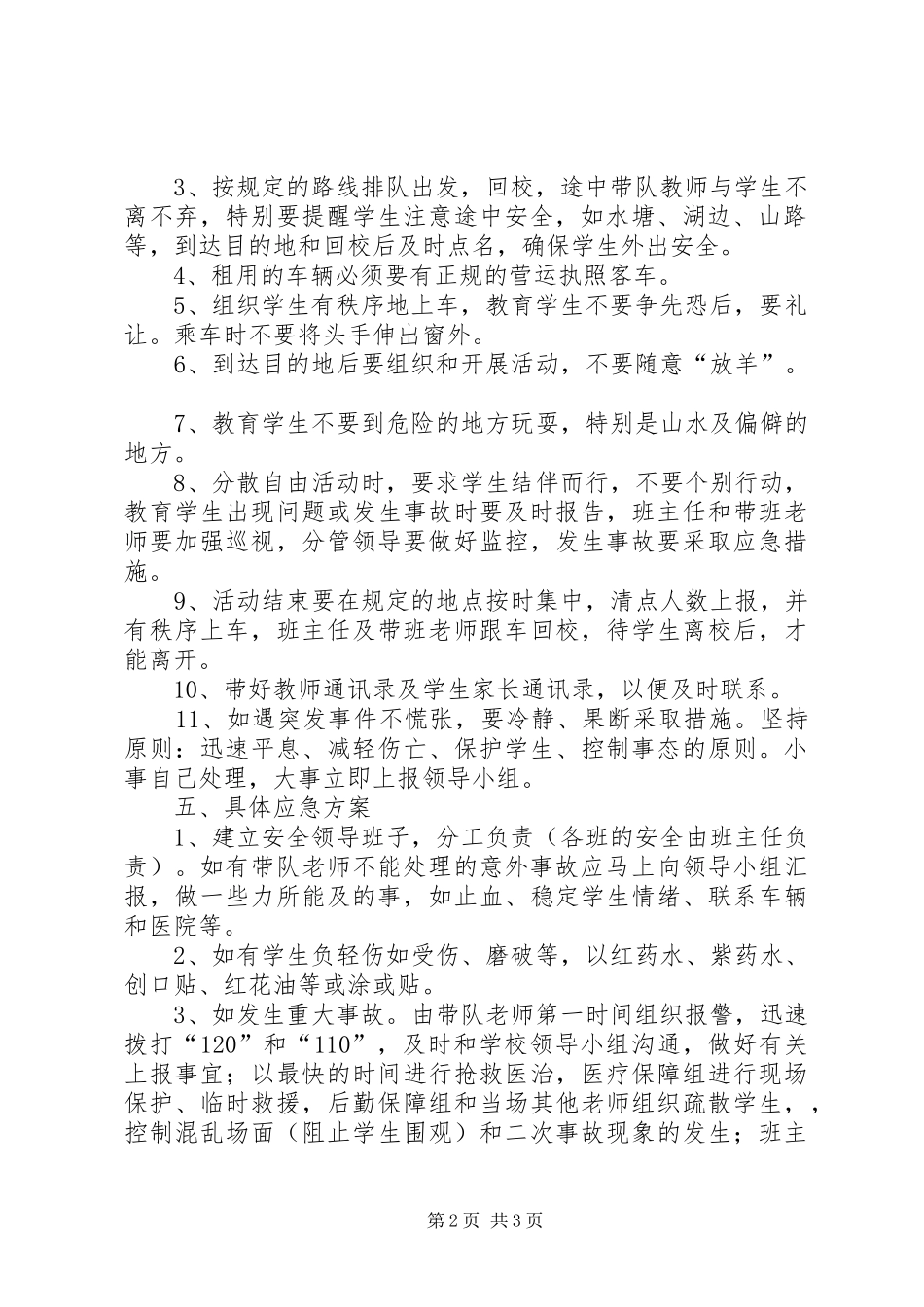 学校外综合实践活动安全应急预案_第2页