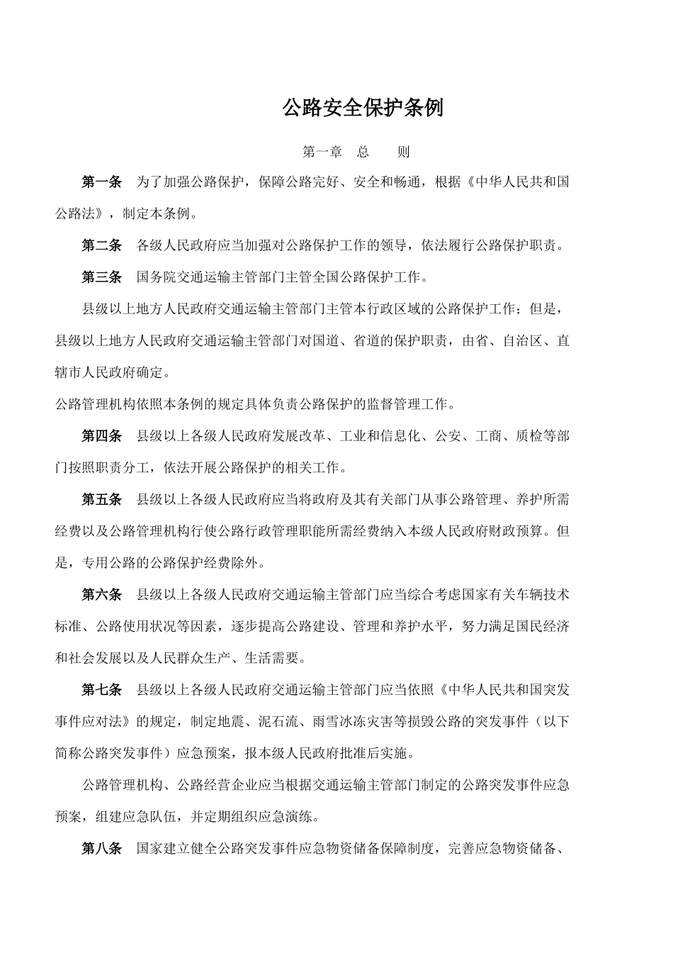 安全保护条列_第1页