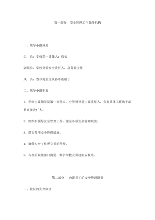 第一部分 安全管理工作领导机构