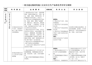 一级交通运输建筑施工企业安全生产标准化考评评分细则