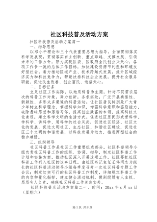 社区科技普及活动实施方案