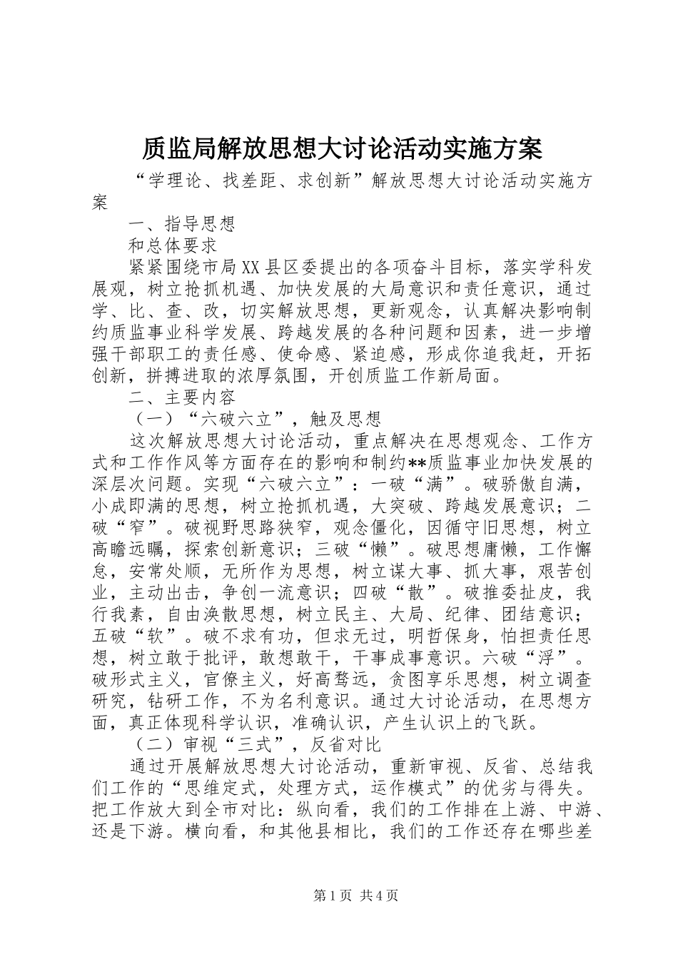 质监局解放思想大讨论活动方案_第1页