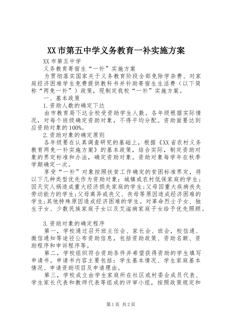 XX市第五中学义务教育一补方案_第1页