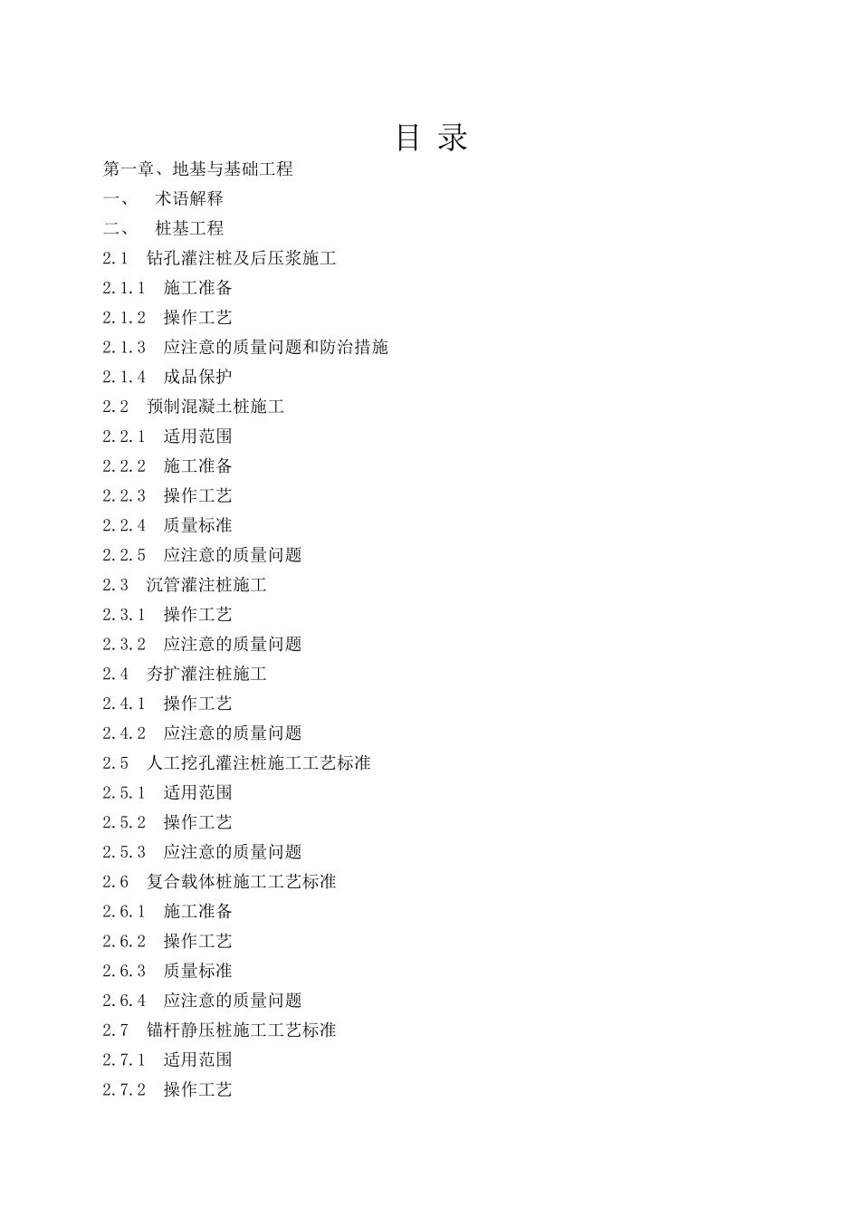 建筑安装工程施工工艺手册_第1页