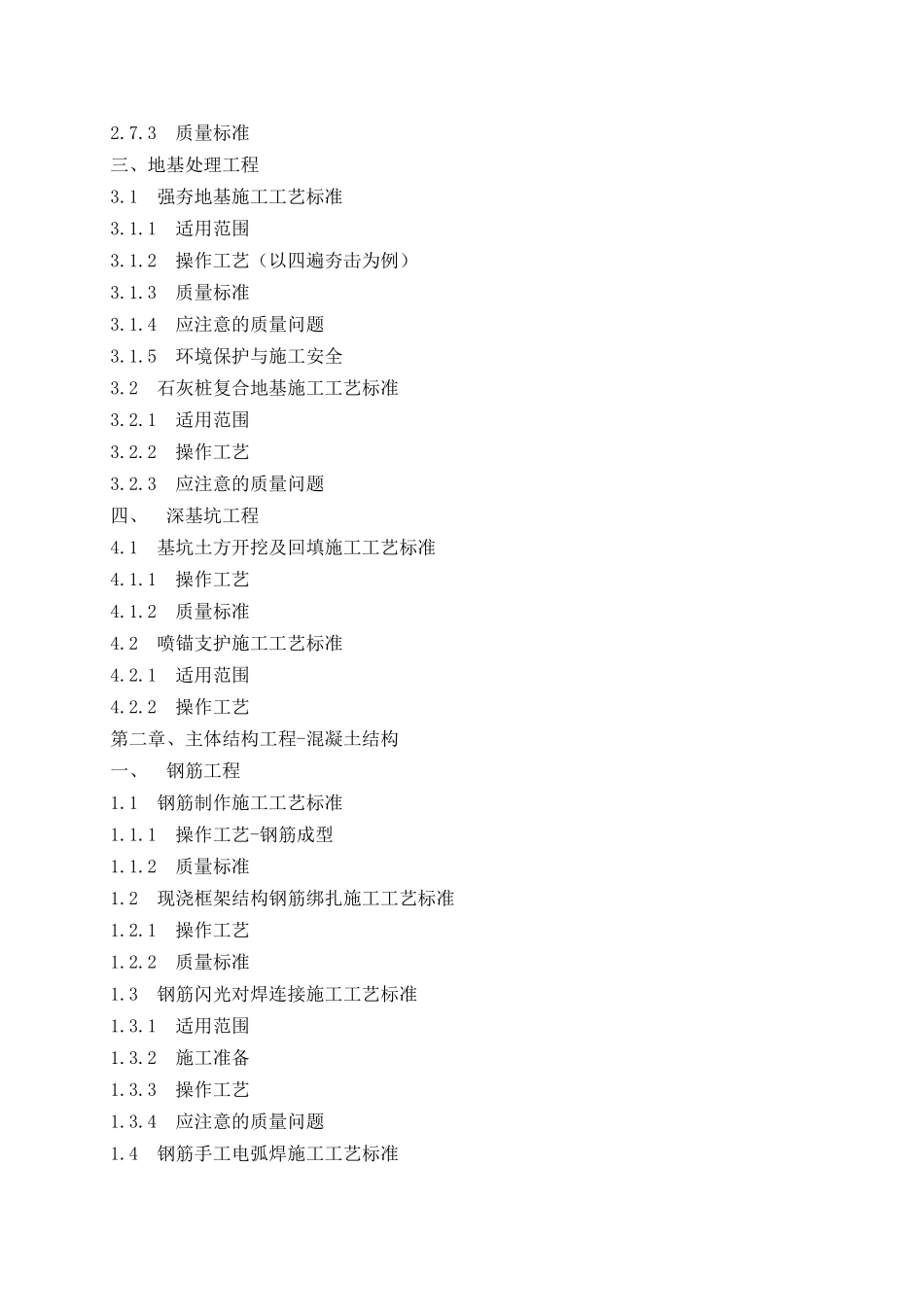 建筑安装工程施工工艺手册_第2页