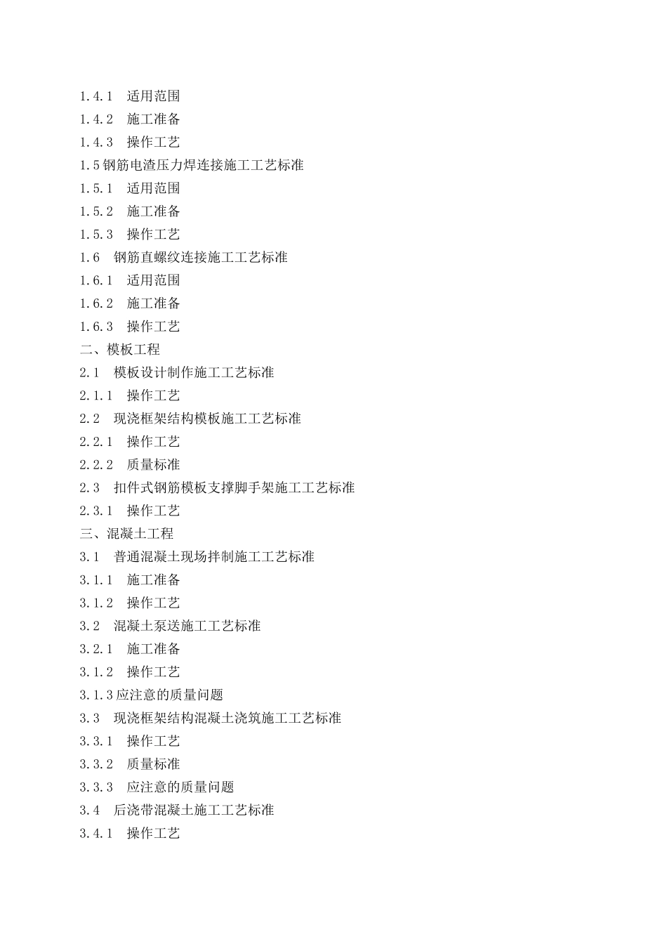 建筑安装工程施工工艺手册_第3页