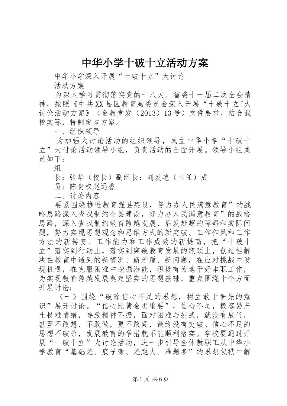 中华小学十破十立活动实施方案_第1页