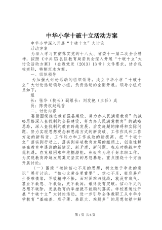 中华小学十破十立活动实施方案