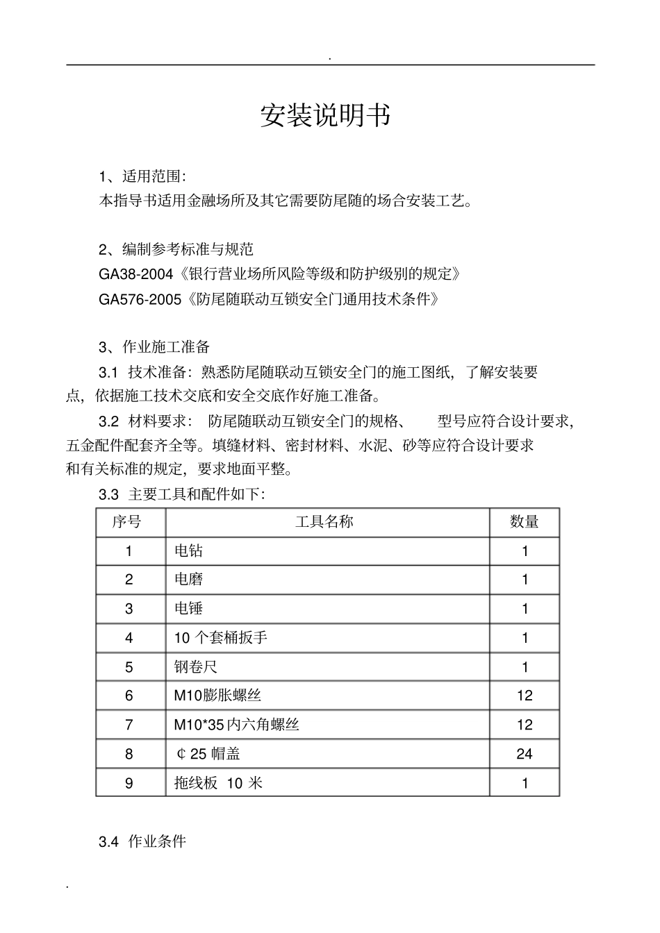 扬子牌防尾随可视联动门安装使用说明书_第2页