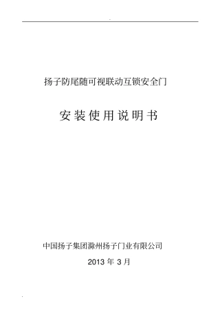 扬子牌防尾随可视联动门安装使用说明书