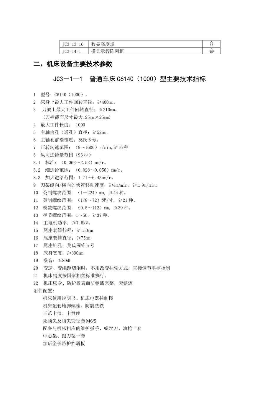 XXXX年职教采购机床设备及技术参数-浙江省教育技术中心_第3页
