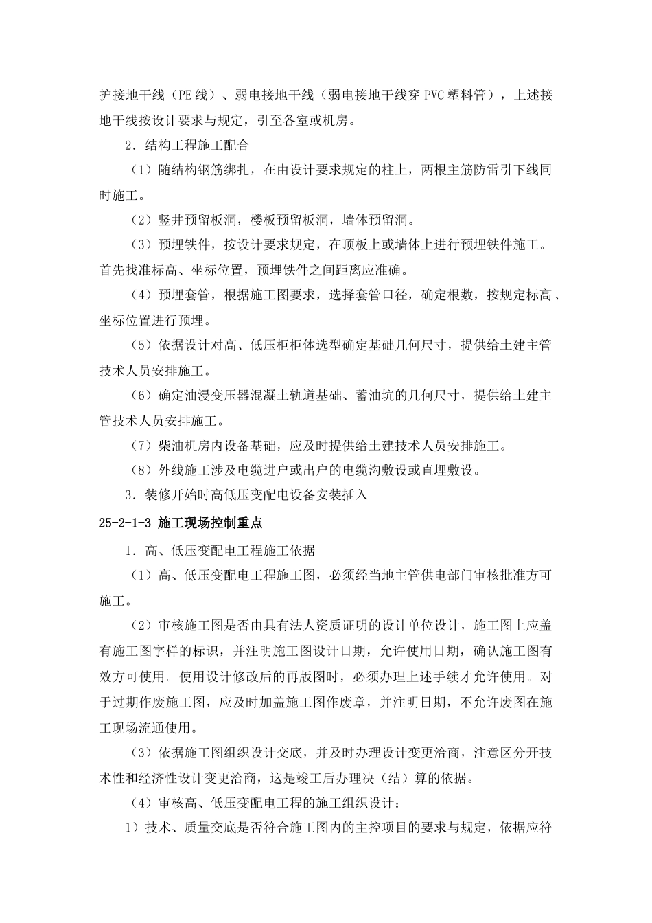 机电设备工程施工现场配合与控制_第2页