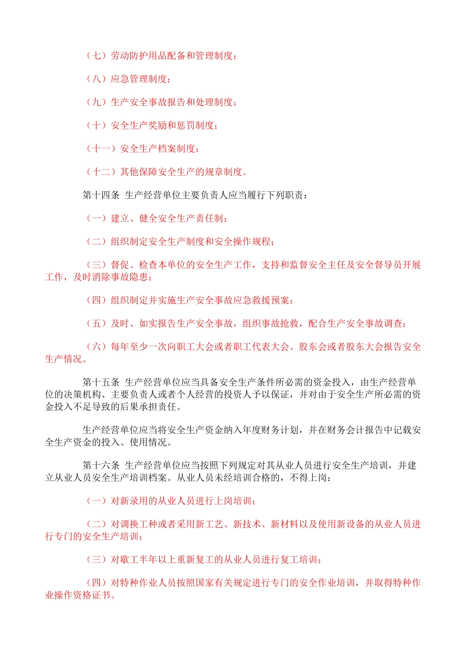 海南经济特区安全生产条例_第3页
