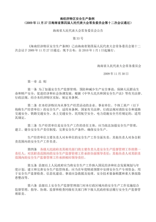 海南经济特区安全生产条例