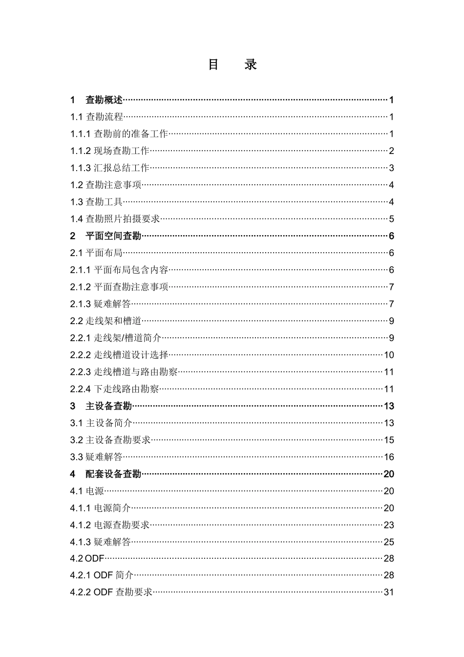 传输设备查勘手册培训资料_第2页