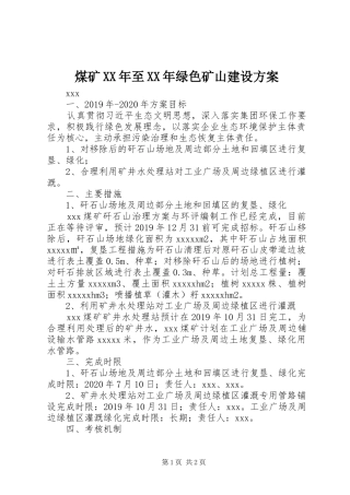 煤矿XX年至XX年绿色矿山建设实施方案