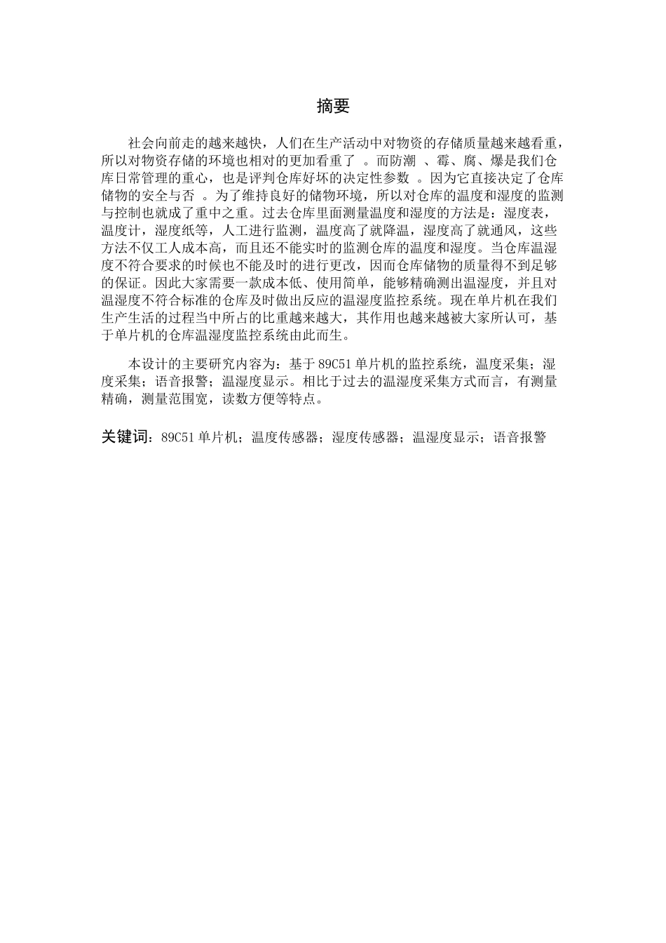 单片机仓库恒温恒湿监控系统的设计概述_第1页