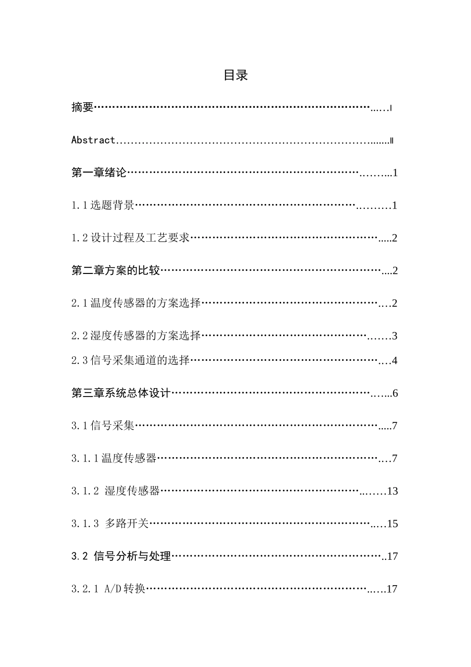单片机仓库恒温恒湿监控系统的设计概述_第3页