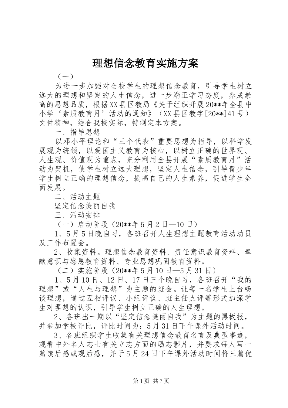 理想信念教育方案_第1页