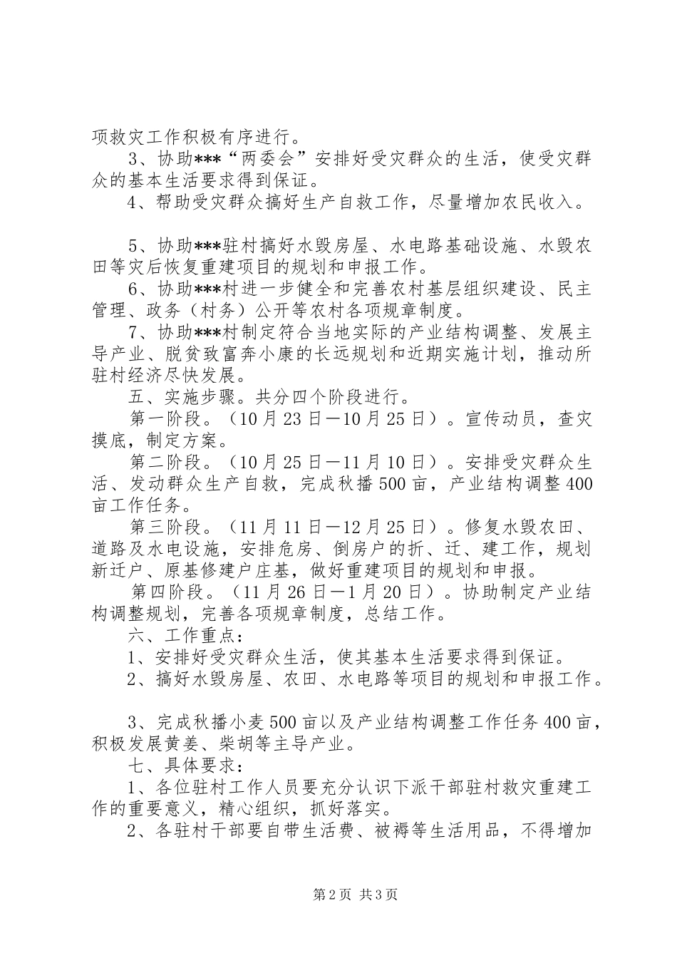 【×村救灾重建工作方案】村室建设方案_第2页
