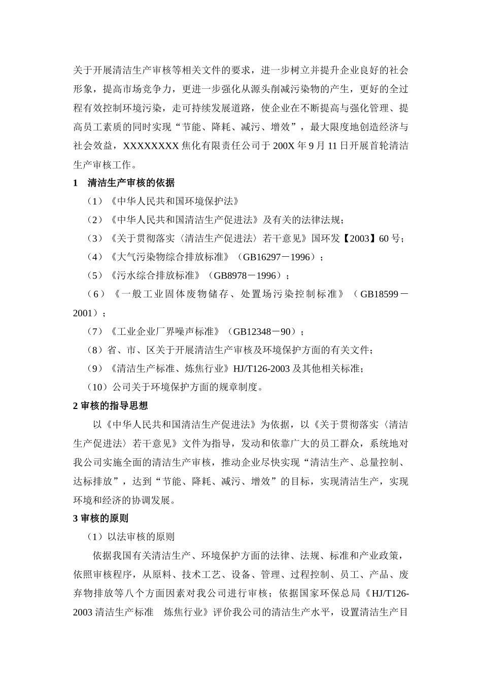 XXXXXX焦化有限责任公司清洁生产审核报告_第3页