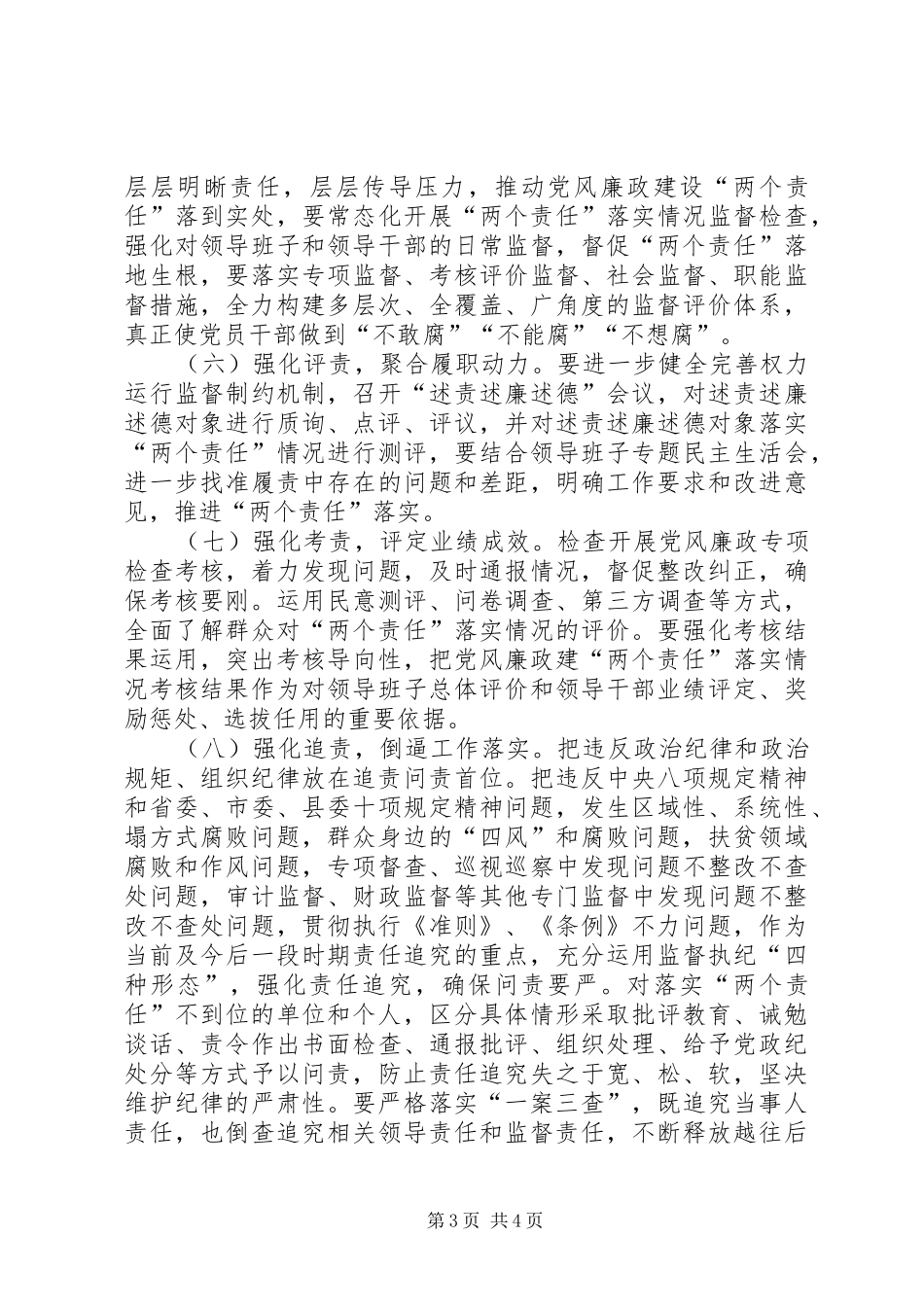 落实XX年党风廉政建设“两个责任”的方案_第3页