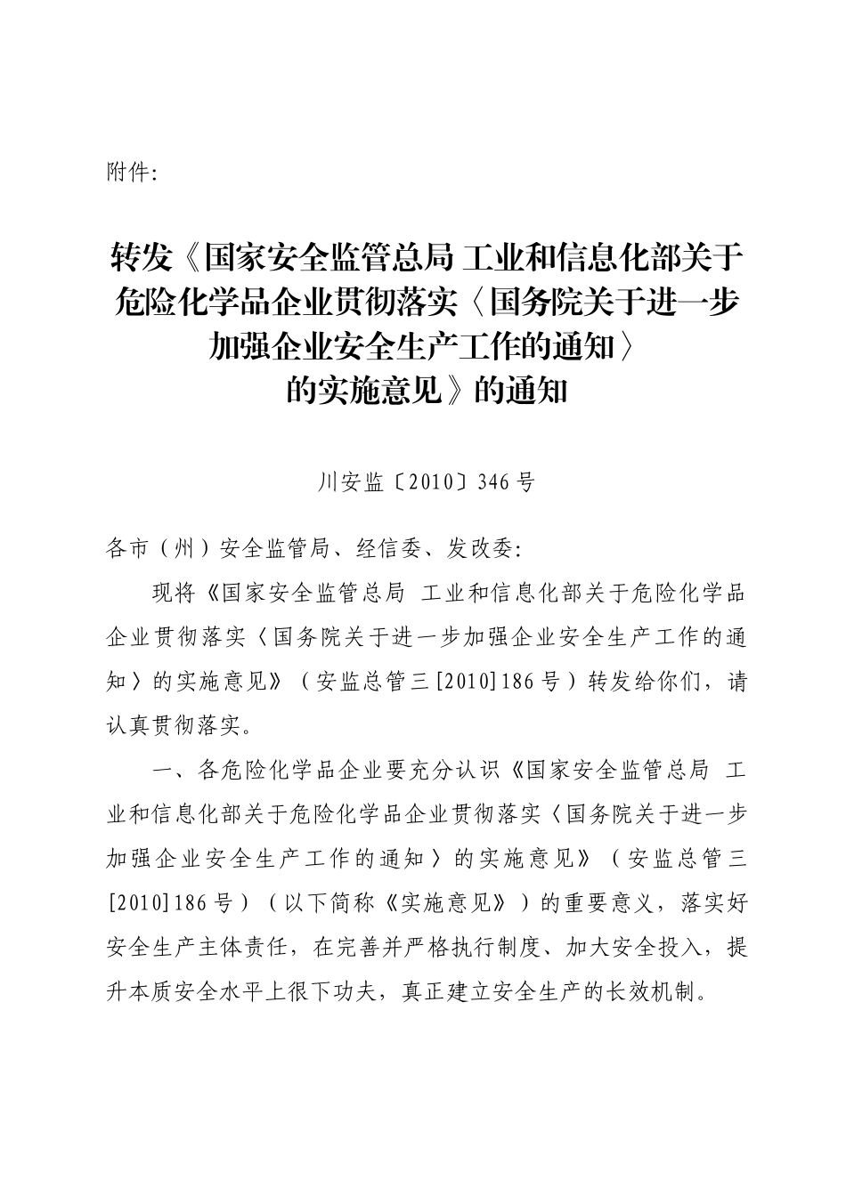 川安监〔XXXX〕346号-泸州市安全生产监督管理_第1页