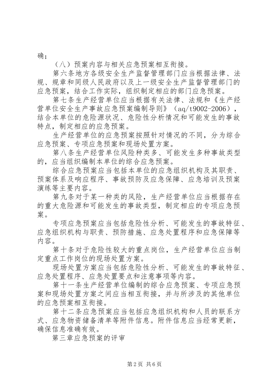 生产安全事故应急处置预案管理制度_第2页