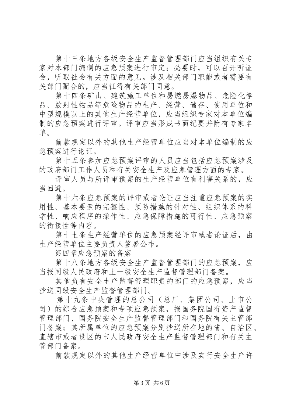 生产安全事故应急处置预案管理制度_第3页
