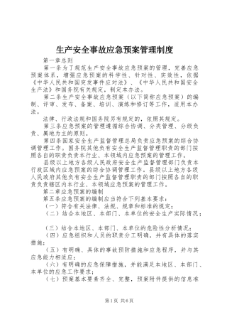 生产安全事故应急处置预案管理制度