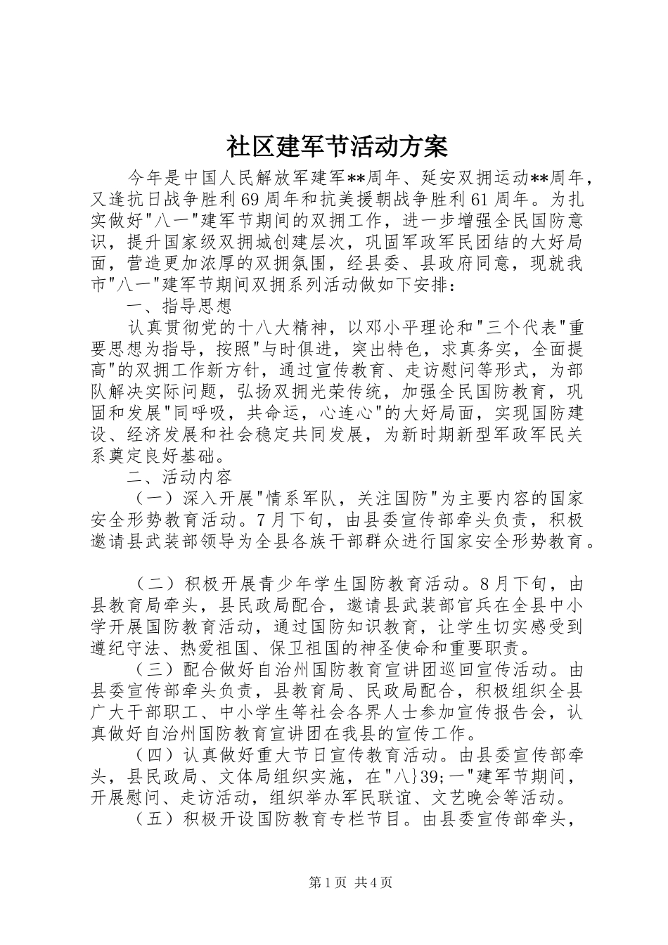 社区建军节活动实施方案_第1页
