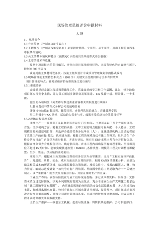 现场管理星级评价申报材料大纲