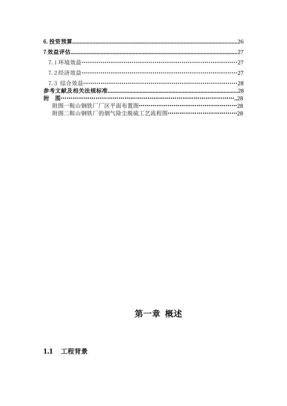 鞍山钢铁厂的除尘脱硫工艺设计_第3页