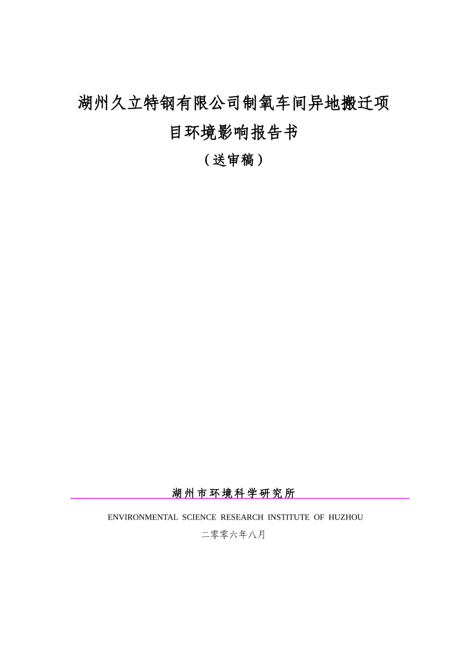 湖州久立特钢有限公司制氧车间异地搬迁项目环境影响报..._第1页
