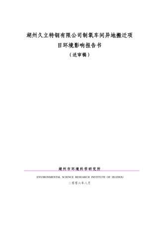 湖州久立特钢有限公司制氧车间异地搬迁项目环境影响报...