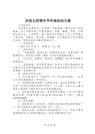 庆祝五四青年节环保活动实施方案