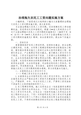 治理拖欠农民工工资问题方案