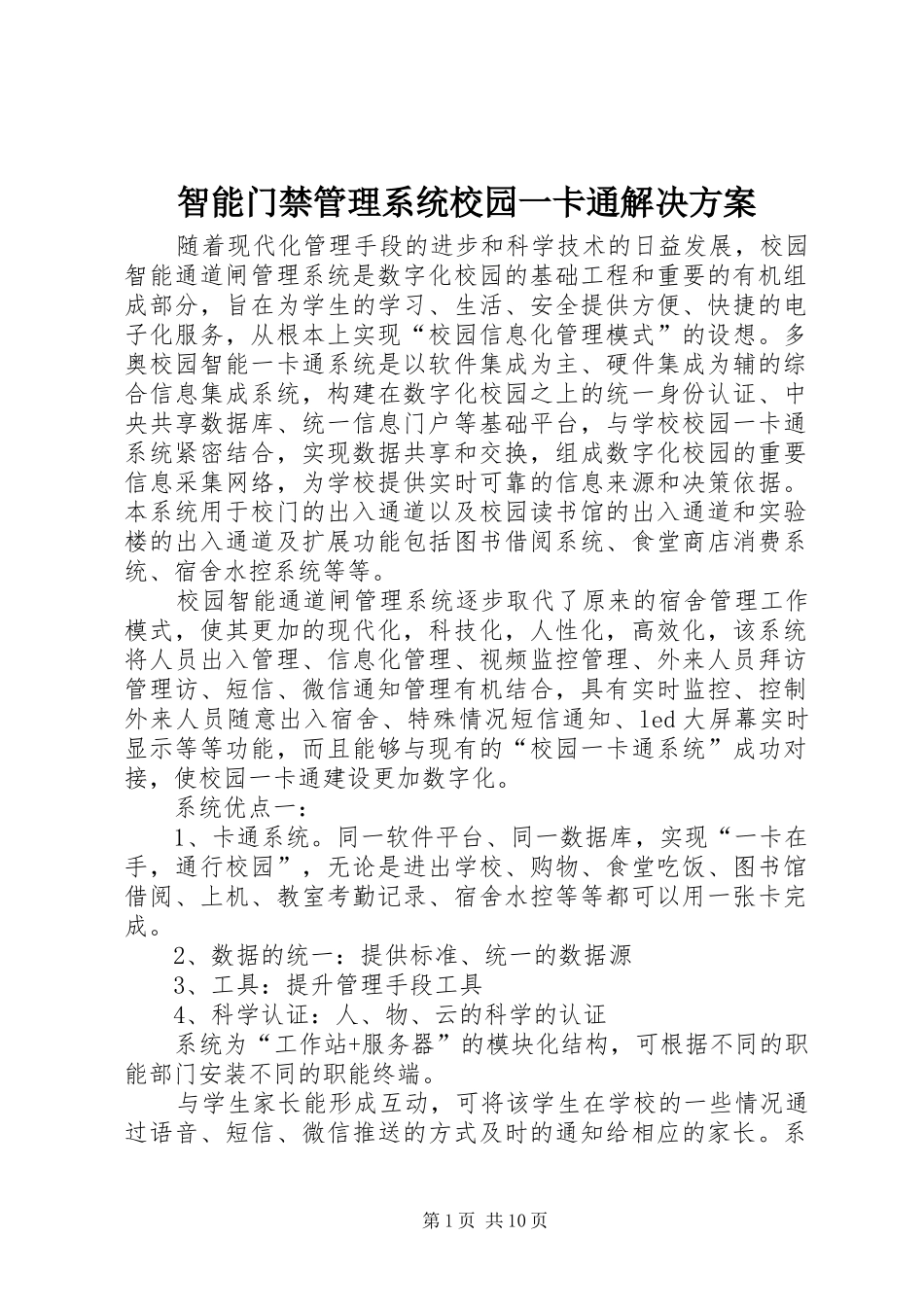 智能门禁管理系统校园一卡通解决实施方案_第1页