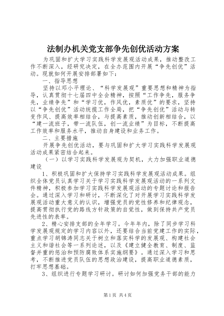 法制办机关党支部争先创优活动实施方案_第1页