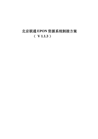 epon在网设备入资源系统割接方案